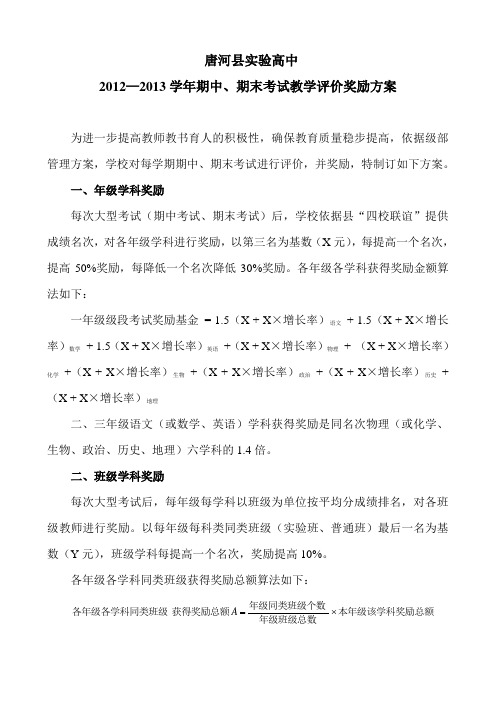 期中期末考试教学评价奖励方案