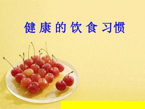 健康的饮食习惯课件