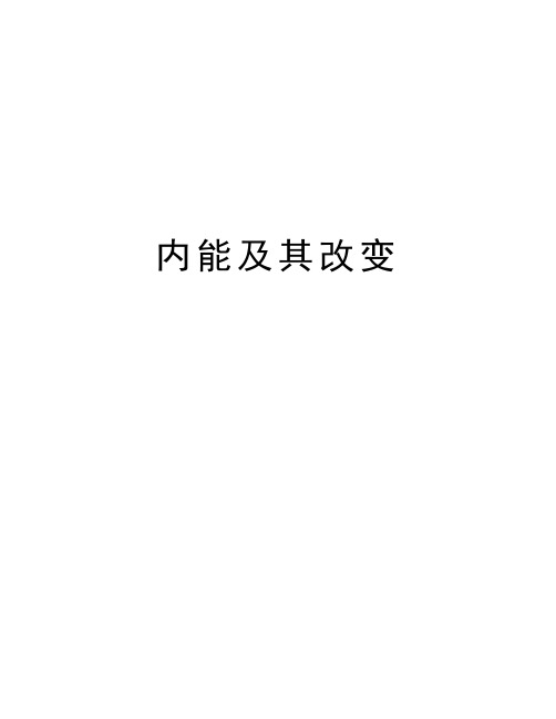 内能及其改变资料