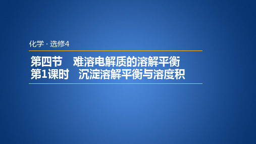 人教版高中化学沉淀溶解平衡和溶度积课件