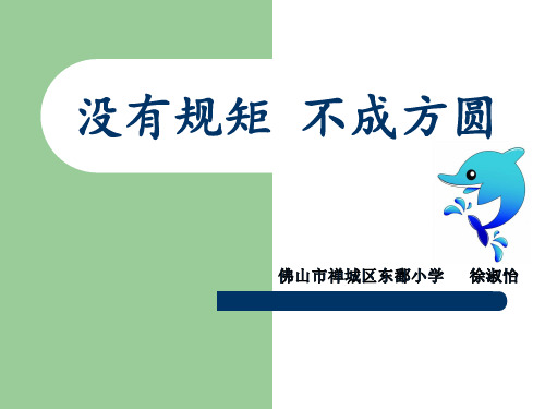 三年级下册道德与法制《8 处处有规则》课件 粤教版