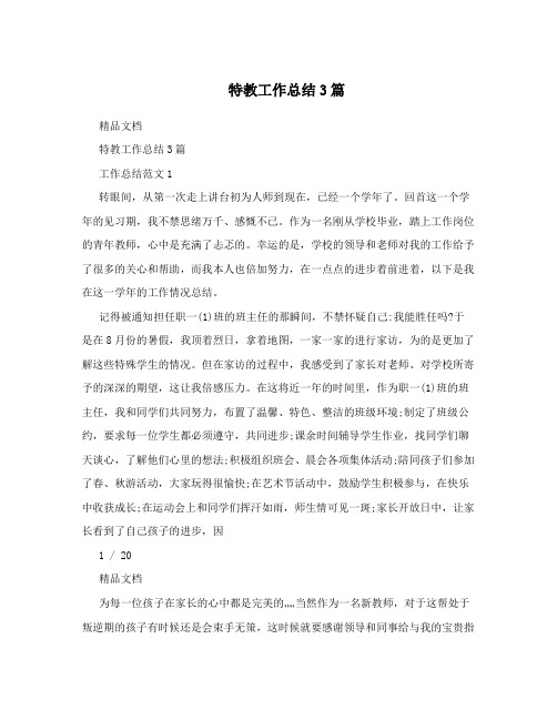特教工作总结3篇