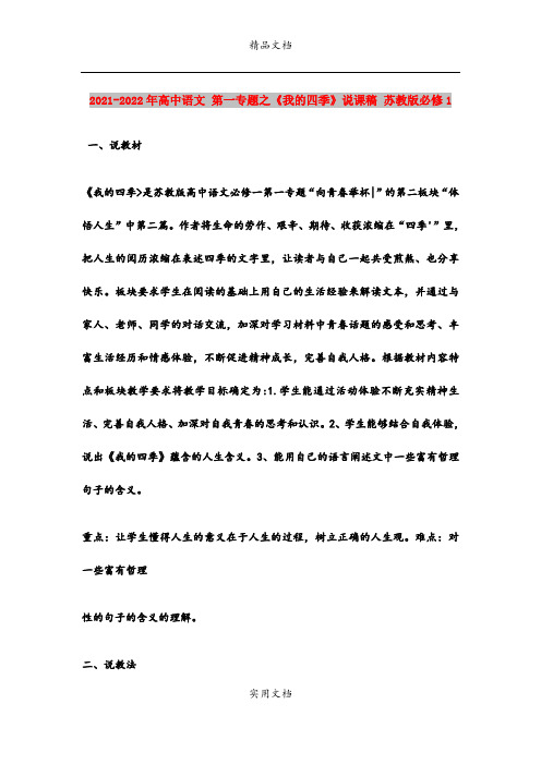 2021-2022年高中语文 第一专题之《我的四季》说课稿 苏教版必修1