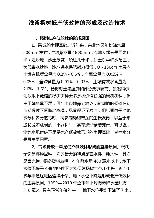 浅谈杨树低产低效林的形成及改造技术