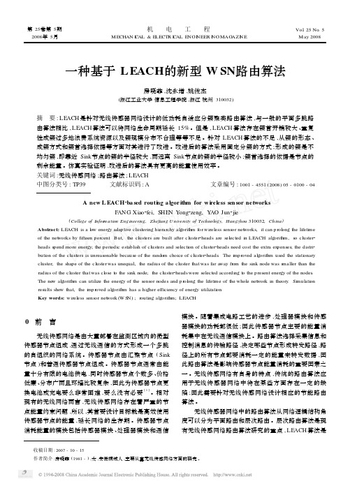 一种基于LEACH的新型WSN路由算法