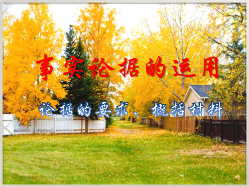 议论文之事实论据