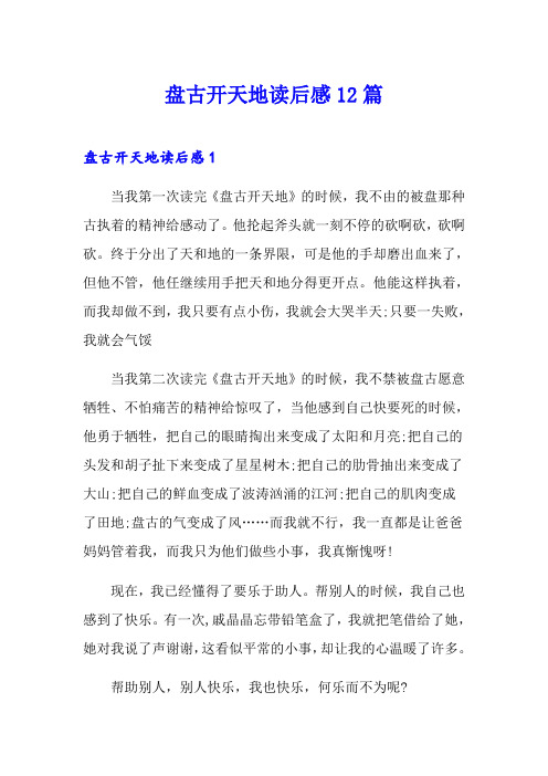 盘古开天地读后感12篇