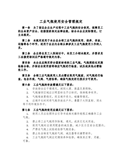 工业气瓶使用安全管理规定