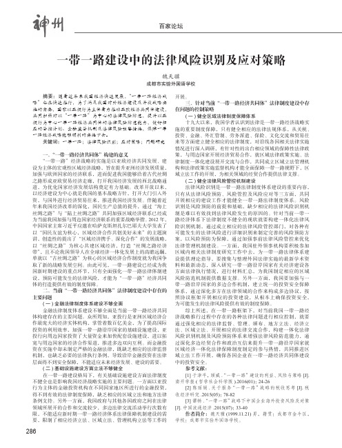 一带一路建设中的法律风险识别及应对策略