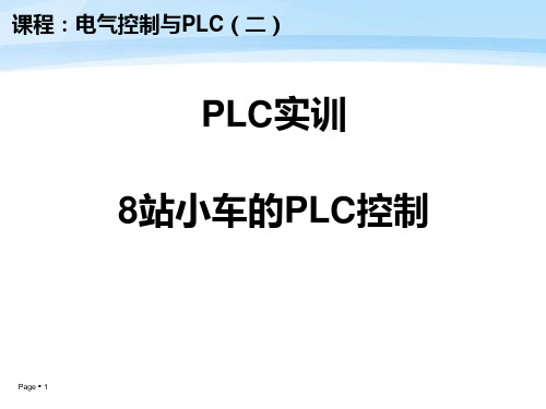 PLC课件实训-8站小车呼叫的PLC控制201604