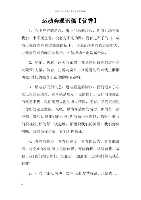 运动会通讯稿【优秀】