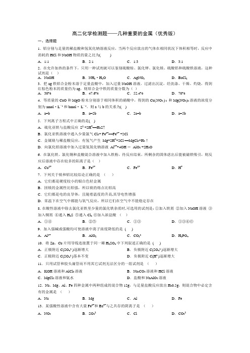 高二化学检测题——几种重要的金属(优秀版