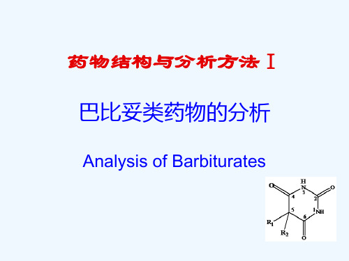 05巴比妥类药物的分析(第二军医大学)