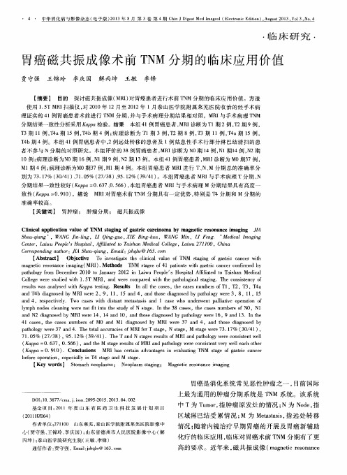 胃癌磁共振成像术前TNM分期的临床应用价值