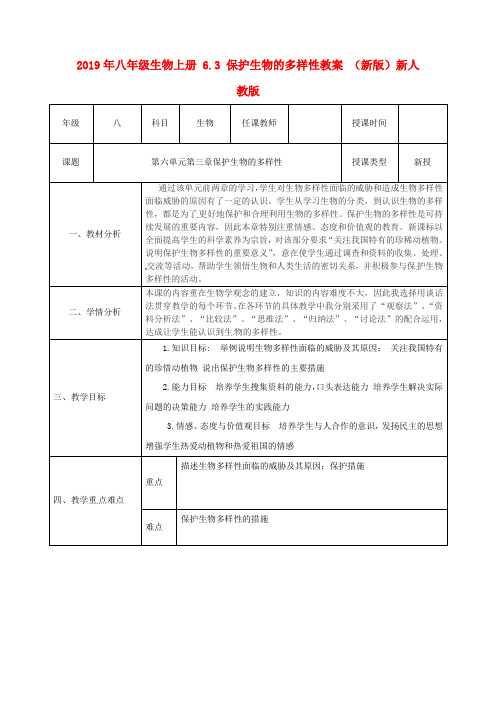 2019年八年级生物上册 6.3 保护生物的多样性教案 (新版)新人教版.doc