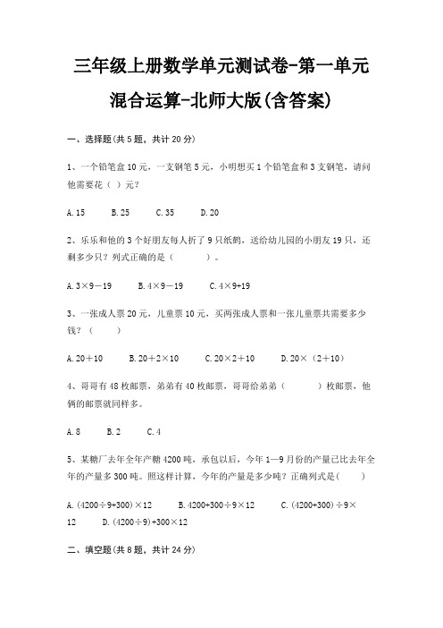 三年级上册数学单元测试卷-第一单元 混合运算-北师大版(含答案)