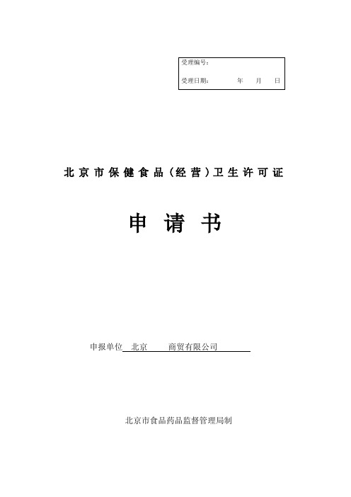北京市保健食品(经营)卫生许可证申请书