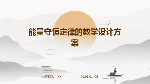 能量守恒定律的教学设计方案