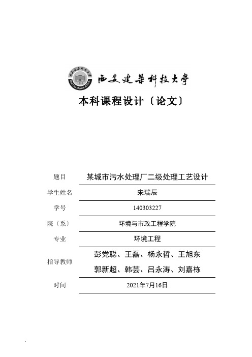城市污水处理厂二级处理工艺设计
