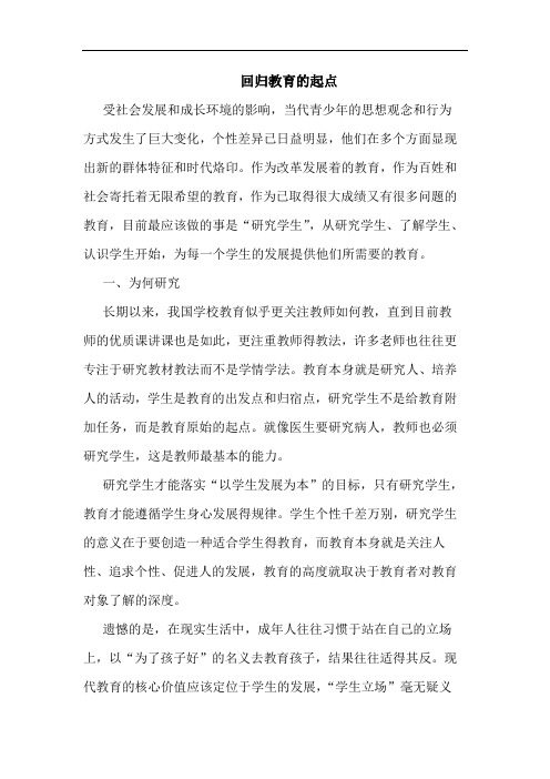 回归教育的起点