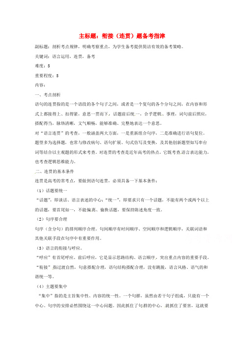 高考语文复习备考策略 专题09 语言表达 衔接(连贯)题备考指津.doc