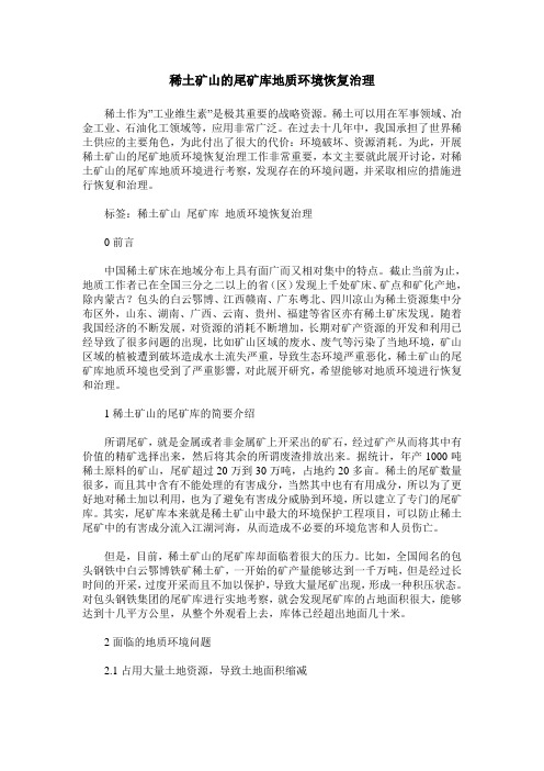 稀土矿山的尾矿库地质环境恢复治理