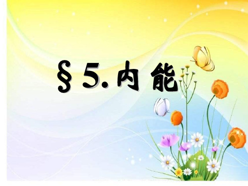 2018年人教版高二物理选修3-3-7.5内能(共25页)