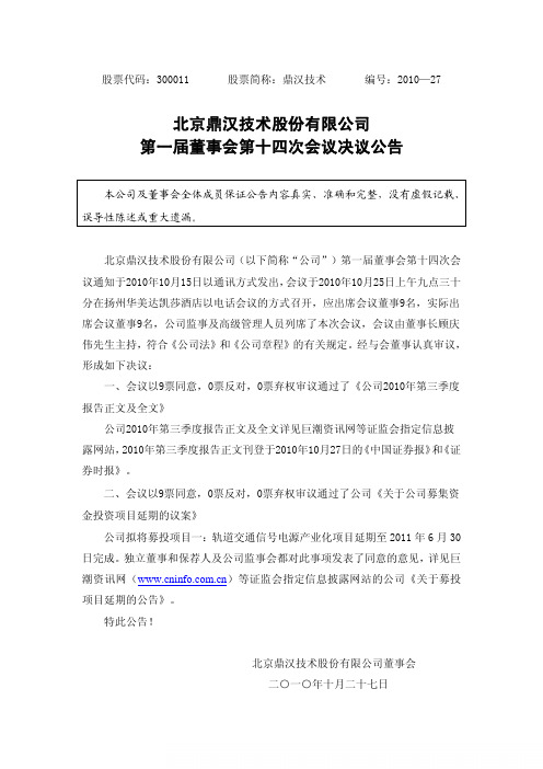 鼎汉技术：第一届董事会第十四次会议决议公告 2010-10-27
