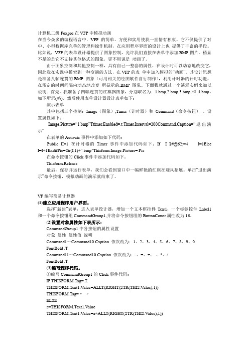 非常全的vf实例编程(计算机二级Foxpro在VFP中模拟动画)