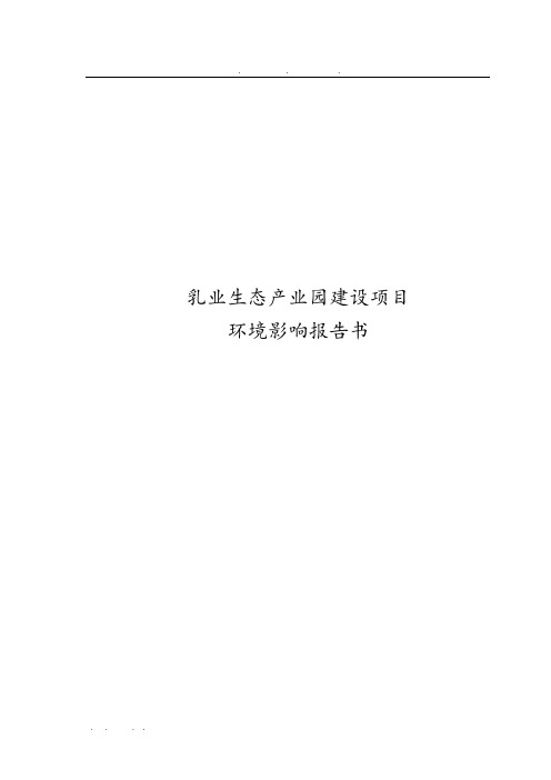 乳业生态产业园建设项目环境影响报告书