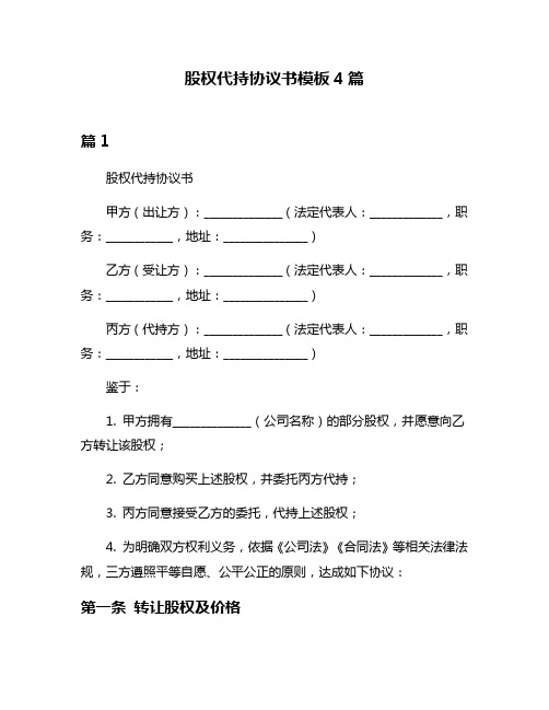 股权代持协议书模板4篇