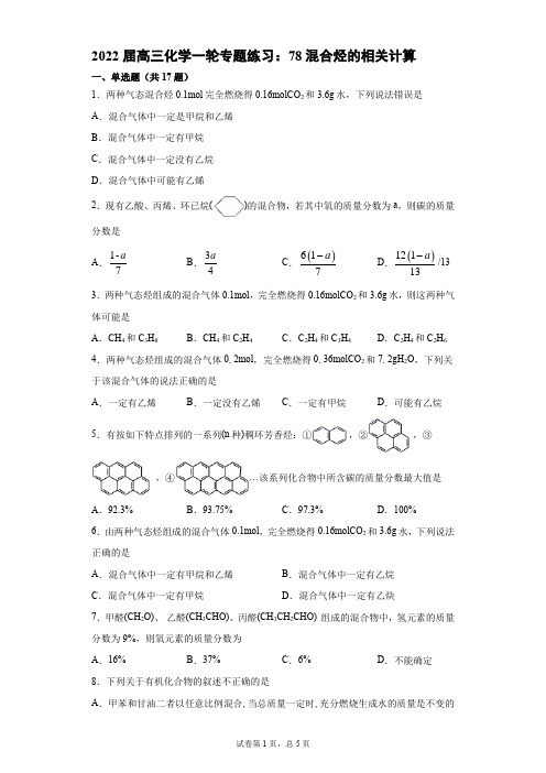 2022届高三化学一轮专题练习：78混合烃的相关计算