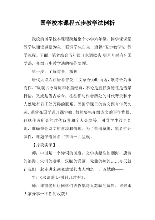 国学校本课程五步教学法例析
