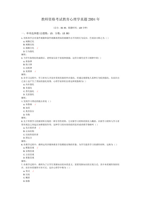教师资格考试教育心理学真题2004年