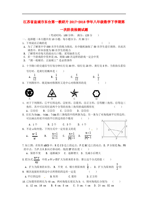 江苏省盐城市东台第一教研片八年级数学下学期第一次阶