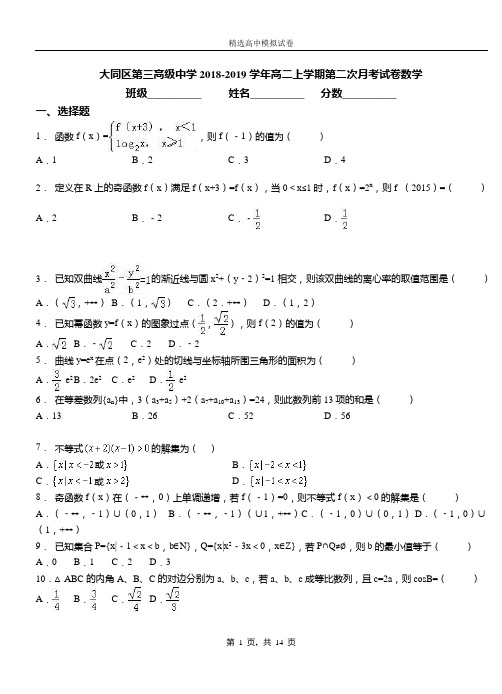 大同区第三高级中学2018-2019学年高二上学期第二次月考试卷数学