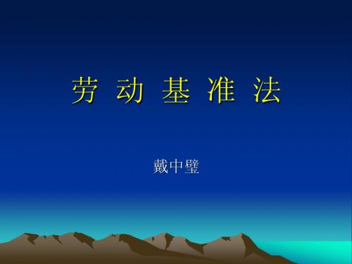 劳  动  基  准  法