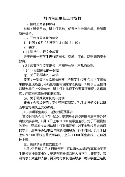 放假前班主任工作安排