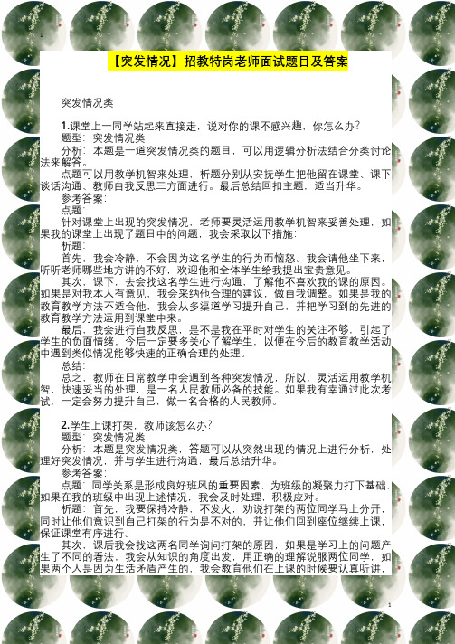 【突发情况】招教特岗老师面试题目及答案