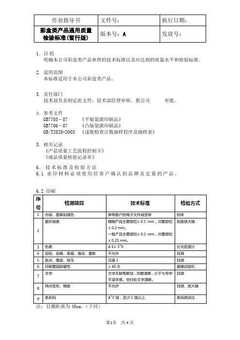 彩盒类产品通用质量检验标准