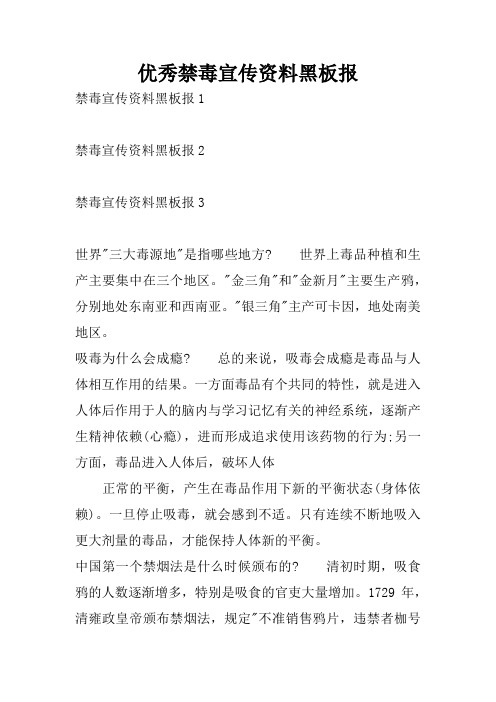 优秀禁毒宣传资料黑板报