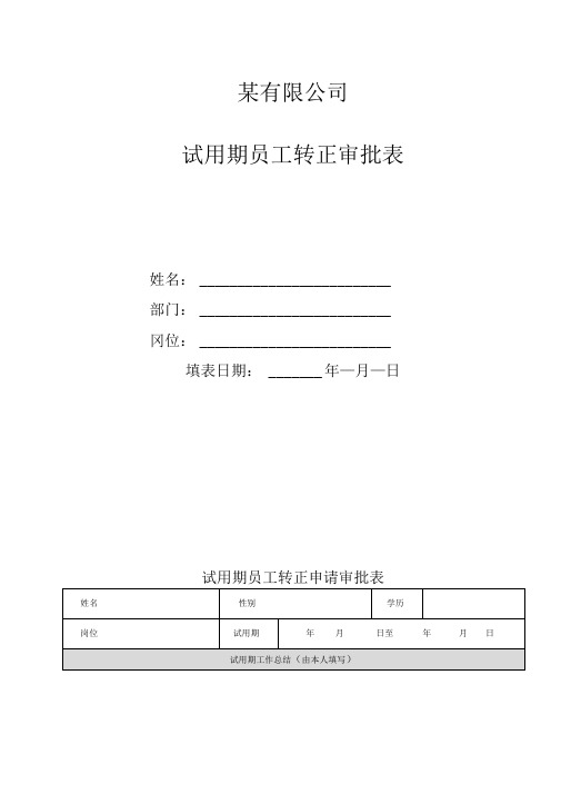 试用期员工转正审批表