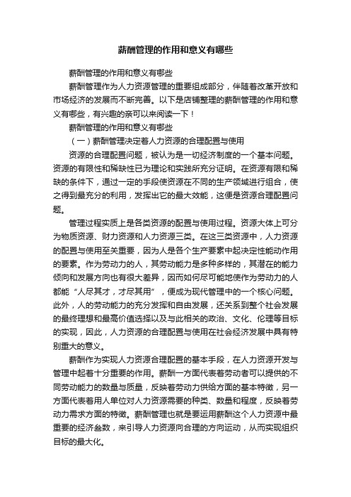 薪酬管理的作用和意义有哪些