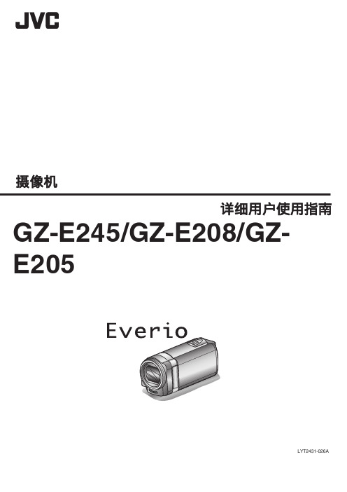 JVC摄像机 GZ-E245 GZ-E208 GZ- E205 详细用户使用指南说明书