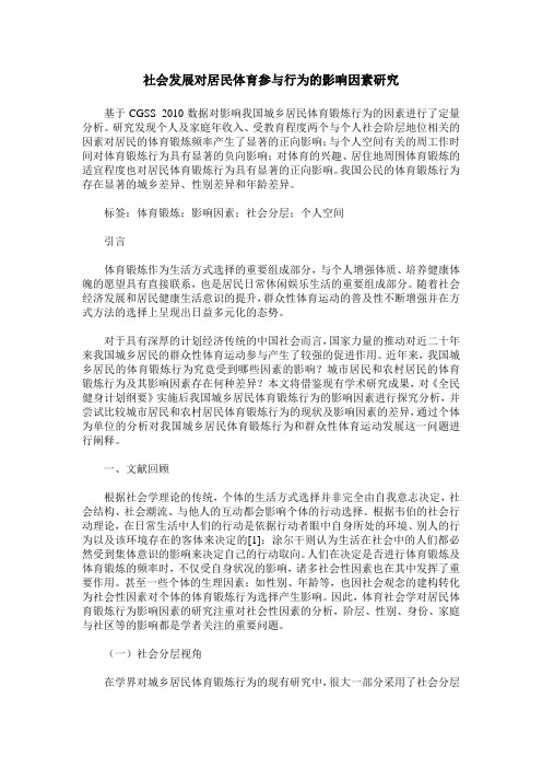 社会发展对居民体育参与行为的影响因素研究