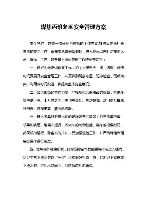 炼焦车间冬季安全管理工作
