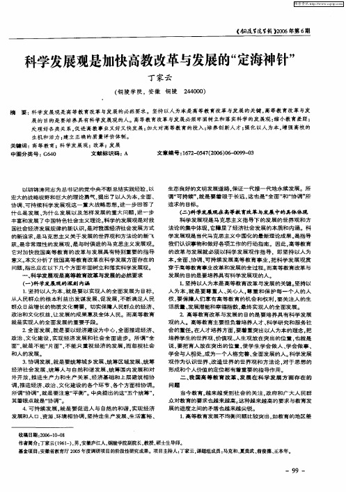 科学发展观是加快高教改革与发展的“定海神针”