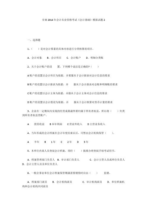 甘肃2014年会计从业资格考试《会计基础》模拟试题2