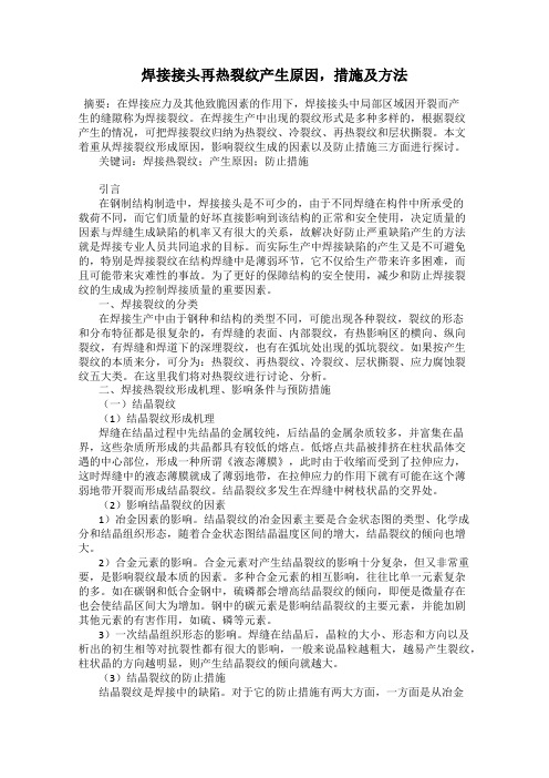焊接接头再热裂纹产生原因,措施及方法