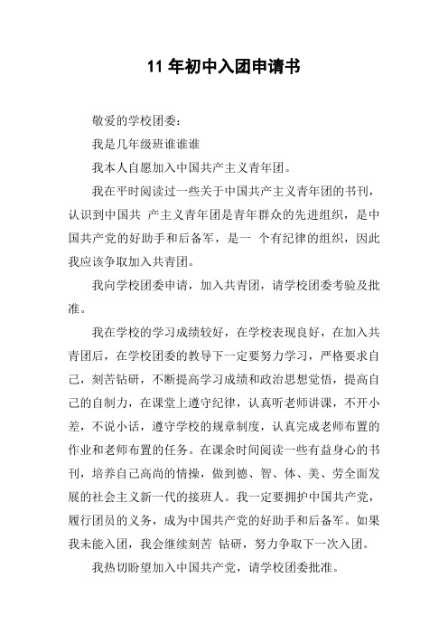 11年初中入团申请书